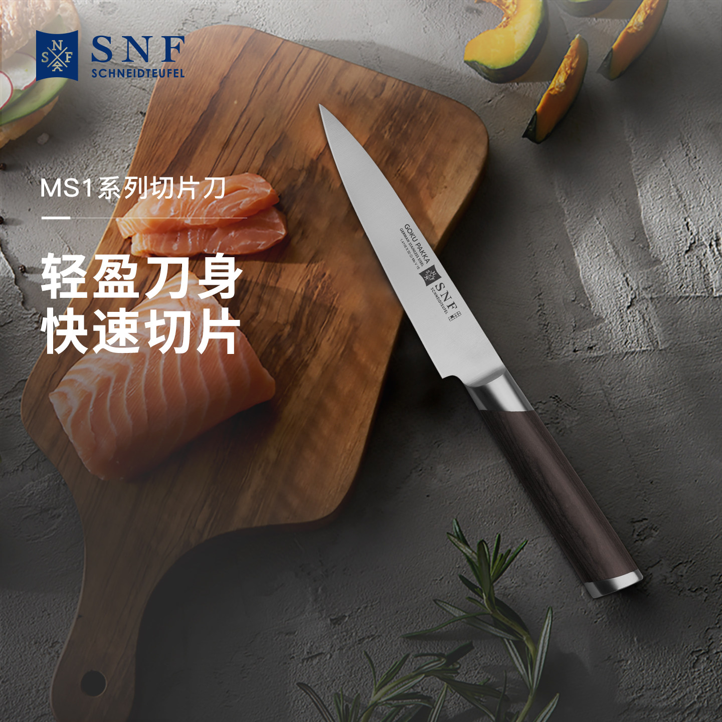 德国SNF施耐福家用厨房切片切肉刀厨师刀小厨师刀不锈钢刀多功能