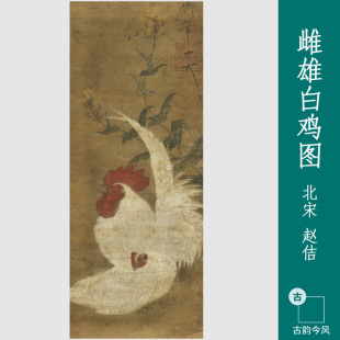 北宋宋徽宗赵佶雌雄白鸡图国画花鸟公鸡花鸟公鸡原大艺术微喷画芯