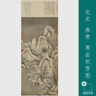 北宋燕肃寒岩积雪图国画字画山水仿古画高清微喷打印绢布画芯卷轴