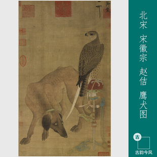 北宋宋徽宗赵佶鹰犬图高清复制品画芯临摹微喷客厅书房装饰画