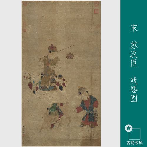 苏汉臣戏婴图古代人物画芯