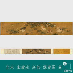 北宋宋徽宗赵佶耄耋图卷复古书画工笔花鸟走兽画原大猫蝶图横幅