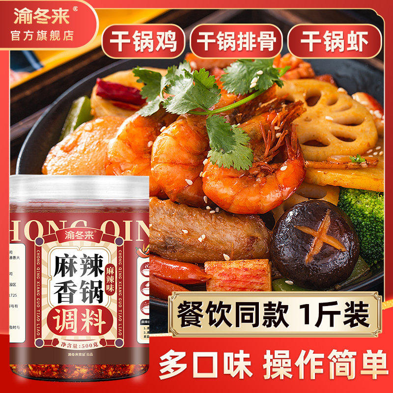 渝冬来麻辣香锅正宗调料家用干锅排骨香辣麻辣小龙虾餐饮商用酱料,粮油调味/速食/干货/烘焙,酱类调料,淘宝优惠券,粉丝福利购,淘宝优惠卷