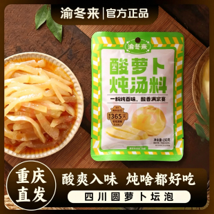 渝冬来正宗酸萝卜炖汤料150gX3袋