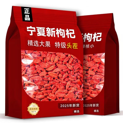 枸杞子宁夏特级500g袋装枸杞子