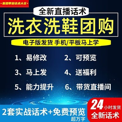 洗衣洗鞋团购直播话术大全淘宝抖音自媒体带货互动直播间话术