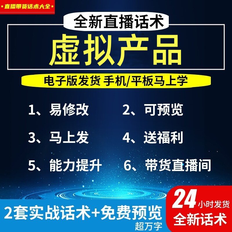 虚拟产品直播话术大全淘宝抖音自媒体带货互动直播间教程话术