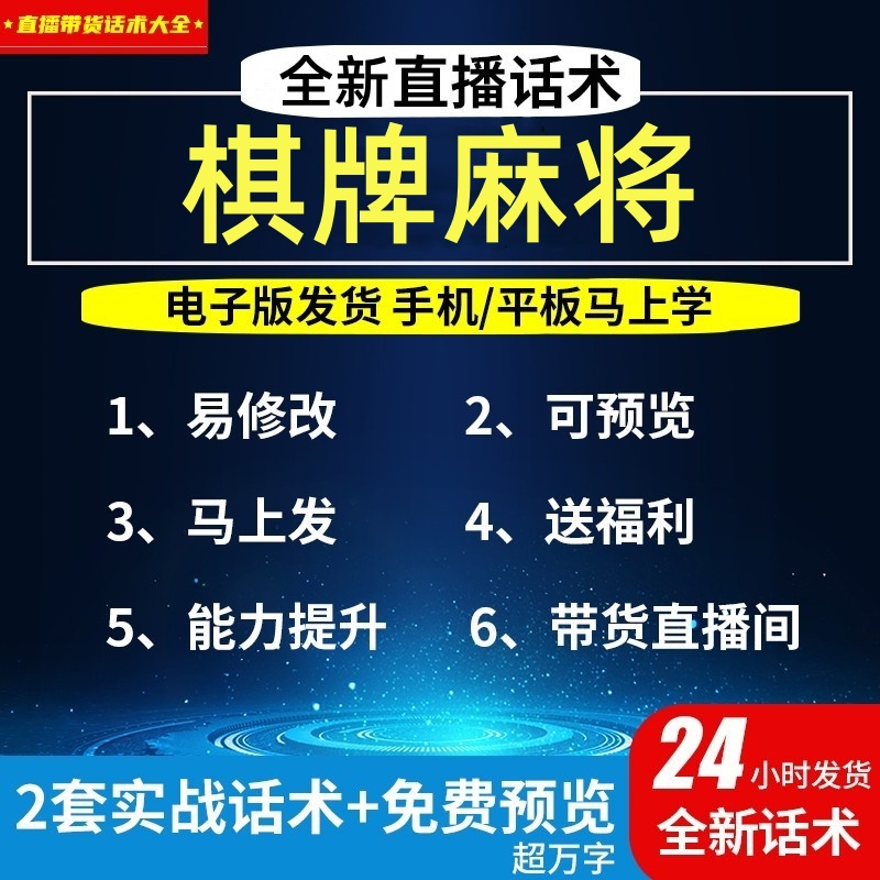 棋牌麻将直播话术大全淘宝抖音自媒体带货互动直播间教程话术