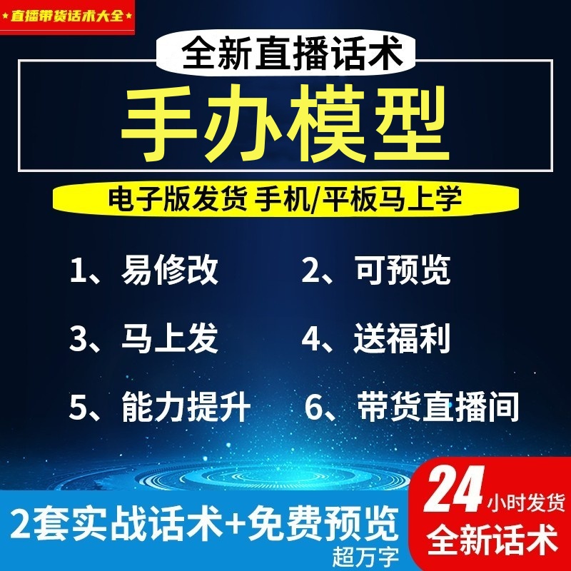手办模型直播话术大全淘宝抖音自媒体带货互动直播间教程话术