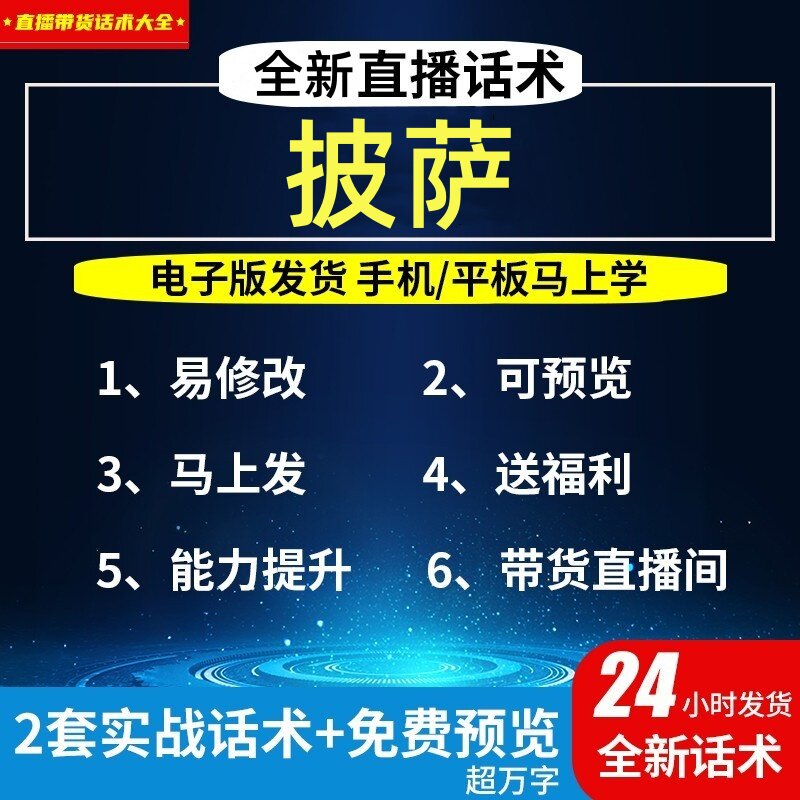 披萨直播话术大全淘宝抖音自媒体带货互动直播间教程话术