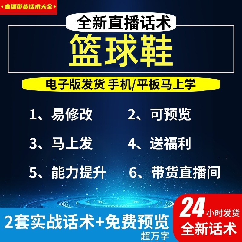 篮球鞋直播话术大全淘宝抖音自媒体带货互动直播间教程话术