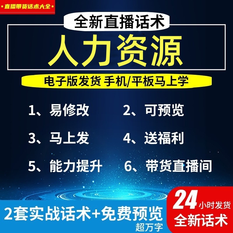 人力资源直播直播话术大全淘宝抖音自媒体带货互动直播间教程话术