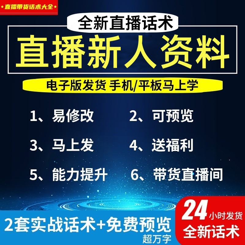 直播新人最全资料合集通用品类直播脚本常用话术复盘表卖点说明表