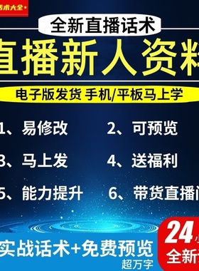 直播新人最全资料合集通用品类直播脚本常用话术复盘表卖点说明表