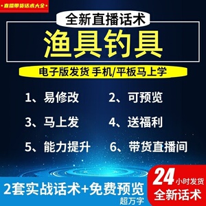 渔具钓具直播话术大全淘宝抖音自媒体带货互动直播间教程话术