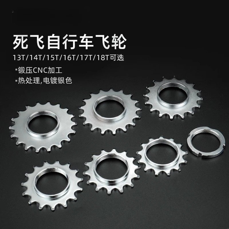 死飞山地自行车飞轮齿片固齿13/14/15/16T/17T/18T花鼓齿片