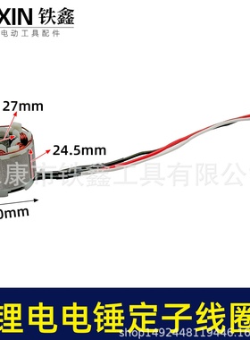 无刷锂电锤定子线圈5025无刷角磨机线圈锂电无刷电链锯定子02994