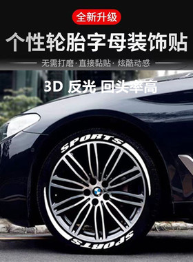 汽车轮胎连体字母贴反光夜光3D立体贴轮毂字摩托轮胎贴纸DIY创意