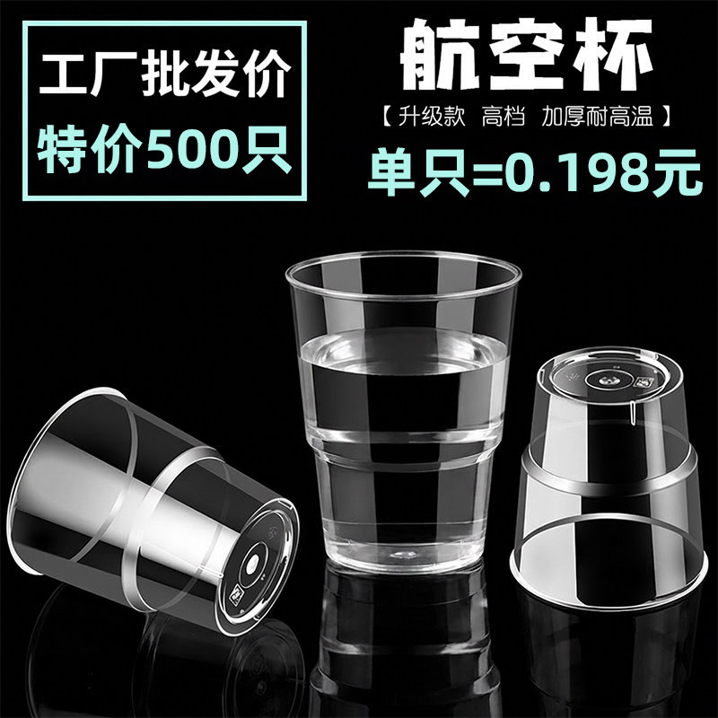 食品级一次性杯子水杯航空杯茶杯加厚硬质塑料商家用透明太空杯