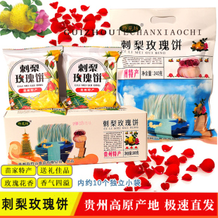 贵州土特产黔苑坊刺梨玫瑰饼鲜花饼240g袋装 特色酥饼旅游伴手礼