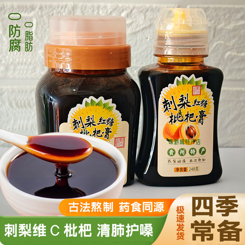 贵州特产黔古轩刺梨红糖枇杷膏