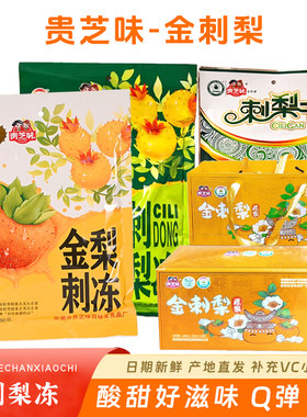 贵芝味金刺梨果冻补充VC小零食