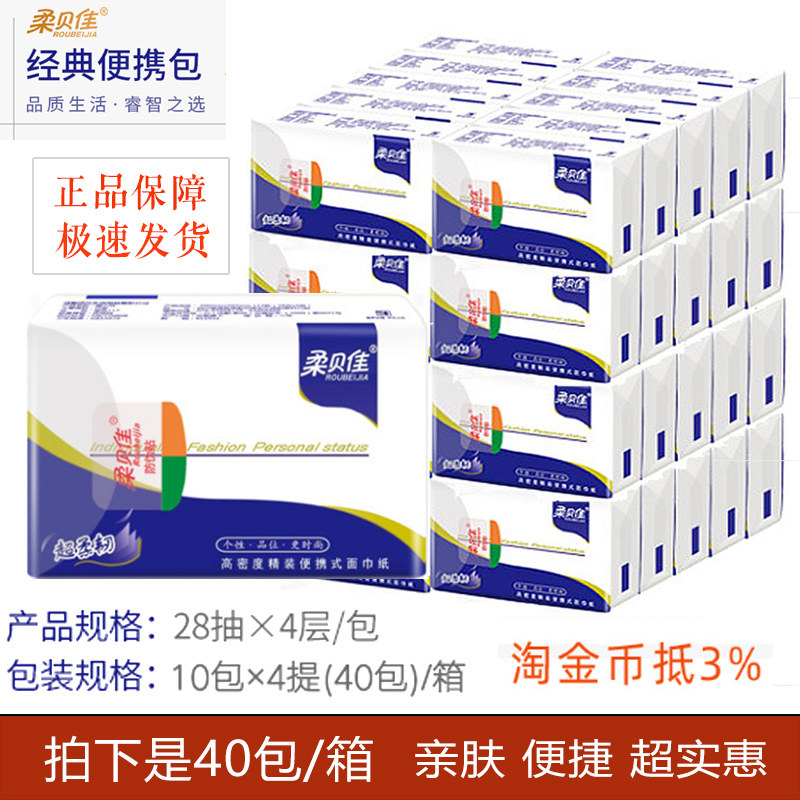 柔贝佳纸巾小抽纸面巾纸40包四层28抽便携式手帕纸迷你餐巾纸