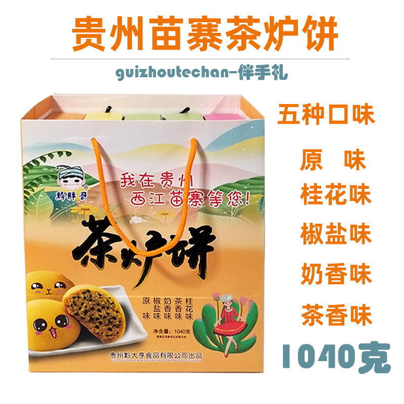 贵州特产伴手礼黔胖哥茶炉饼5味混装1040g苗寨茶饼休闲糕点小吃,零食/坚果/特产,中式糕点/新中式糕点,淘宝优惠券,粉丝福利购,淘宝优惠卷
