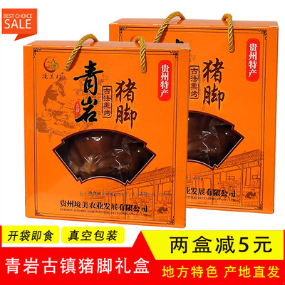 正宗青岩古镇特色卤猪脚古法熏烤