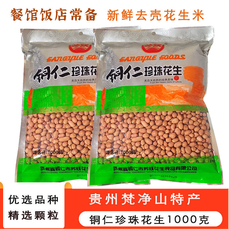新鲜铜仁珍珠花生小颗粒1000g去壳生花生米油炸下酒菜贵州特产