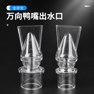 鱼缸鸭嘴出水口水族箱万向进水接头管件透明配件水管透明管
