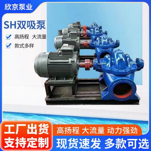 S/SH型双吸泵加厚扬程大流量压泵排水泵卧式离心双吸泵
