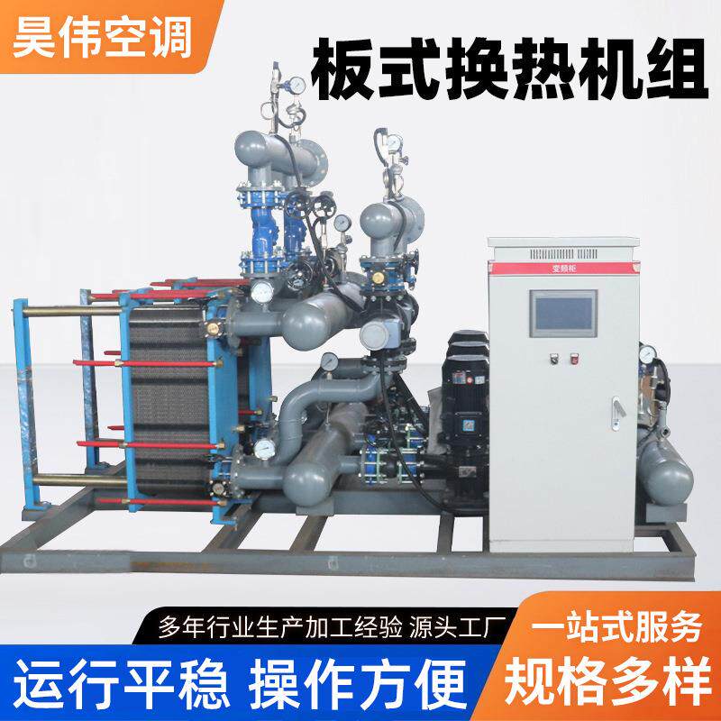 板式热交换机工业用蒸汽冷热水交换器蒸汽锅炉酒店板式换热机组