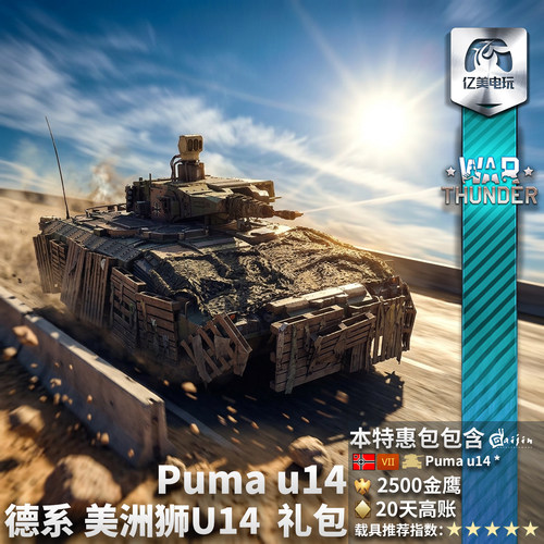 战争雷霆德系Puma美洲狮礼包