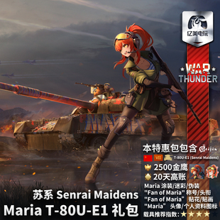 苏系 Maria T80UE1 War 礼包 战争雷霆 战雷少女 玛丽亚 thunder