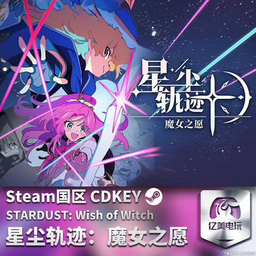 Steam 正版 PC 游戏 星尘轨迹：魔女之愿 国区激活码 CDKEY