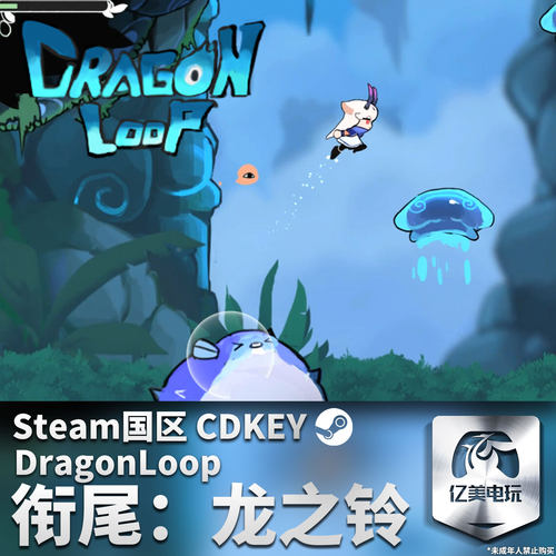 Steam 正版 PC 游戏 衔尾：龙之铃 DragonLoop 国区激活码 CDKEY