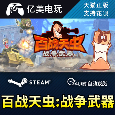 PC正版中文 steam 百战天虫:战争武器 Worms W.M.D 国区礼物