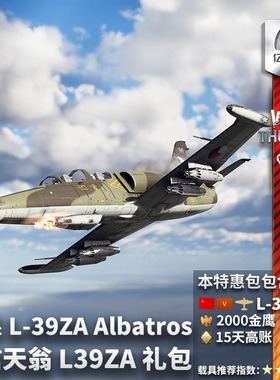 War thunder 战争雷霆 苏系 L39ZA Albatros 信天翁 战斗机 礼包