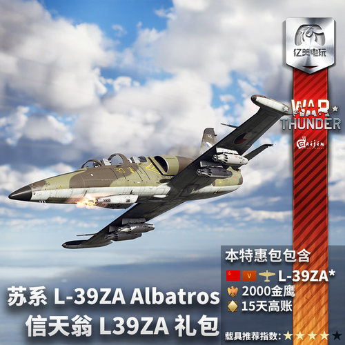 Warthunder苏系信天翁礼包