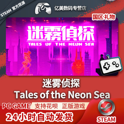 PC正版中文 steam游戏 迷雾侦探 Tales of the Neon Sea 国区礼物