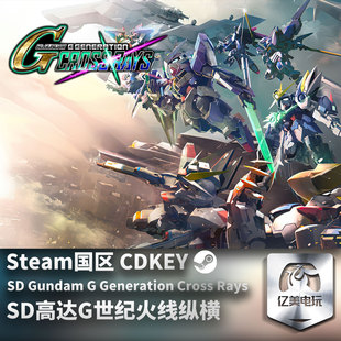Steam 正版 PC 游戏 SD高达G世纪火线纵横 SD GUNDAM G GENERATION CROSS RAYS 国区激活码 CDKEY
