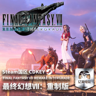 INTERGRADE CDKEY 游戏 FANTASY VII FINAL 最终幻想7：重制版 国区激活码 Steam REMAKE 正版