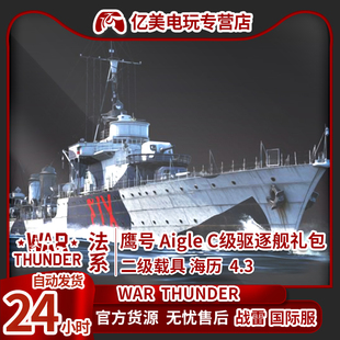 法系 鹰 驱逐舰 War C级 战争雷霆 Aigle 礼包 thunder
