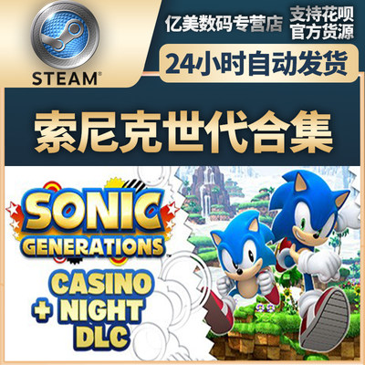 Steam 正版 PC 游戏 Sonic Generations Collection 索尼克世代合集 国区 礼物