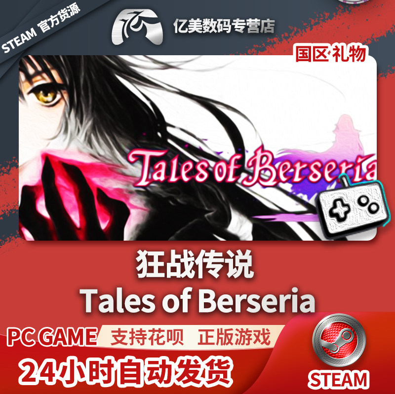 steam pc正版 绯夜传说 tales of berseria 国区礼物