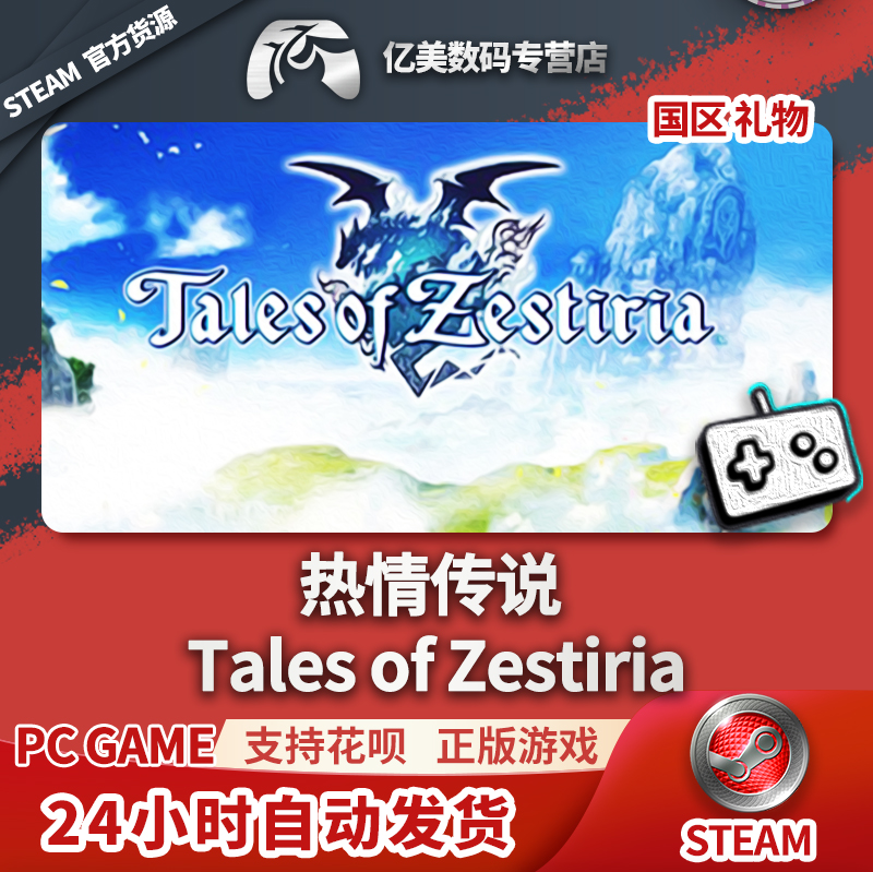 Steam PC正版热情传说 Tales of Zestiria国区礼物