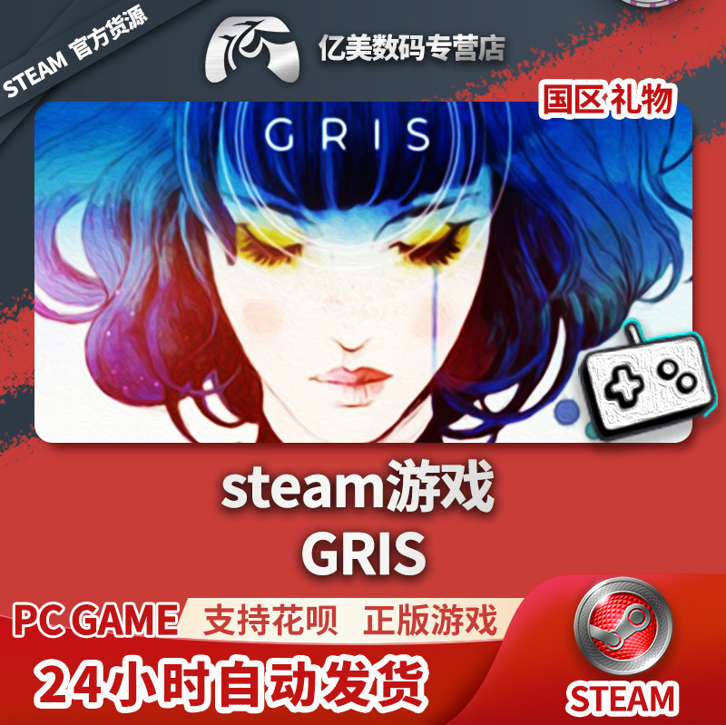 pc正版中文 steam游戏 gris 国区礼物