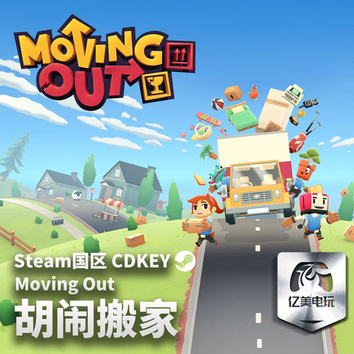Steam 正版 PC 游戏 胡闹搬家 Moving Out 国区激活码 CDKEY