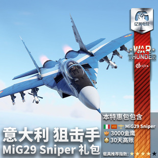 War thunder 战争雷霆 意大利 MiG29 Sniper 狙击手 米格 29 礼包